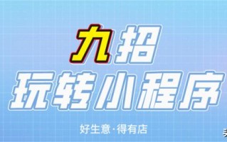 还不知道怎么做活动？9大营销玩法教你运营好小程序