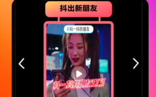 抖音上线“抖一抖”和“个人名片”功能,再加码社交 抖音上线“抖一抖”和“个人名片”功能,再加码社交