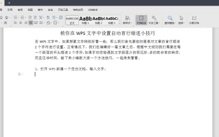 wps首行缩进在哪里设置（教你在WPS文字中设置自动首行缩进小技巧）