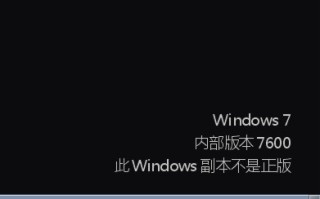 win7黑屏显示不是正版（win7黑屏此副本不是正版怎么解决）
