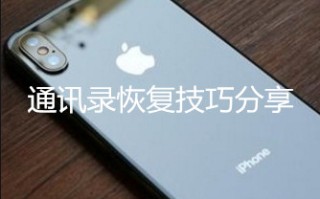 找回删除的通讯录号码（不小心手机通讯录删除了怎么恢复）