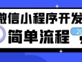 微信小程序开发教程：从零开始轻松制作