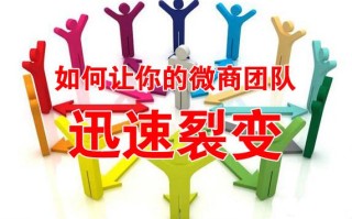 如何让你的微商团队迅速裂变成1000人？