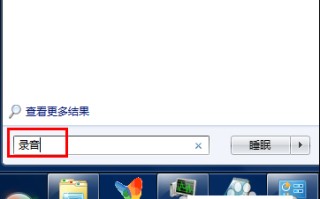 win7怎么录音（win7笔记本电脑如何设置录音）
