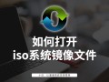 光盘镜像怎么打开-(光盘镜像怎么打开电脑)