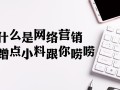 什么是网络营销，来来，跟你唠唠
