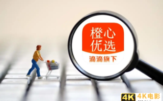 橙心优选亏损208亿！社区团购烧钱还能继续吗？