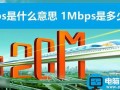 Mbps是什么意思 1Mbps是多少兆网速？