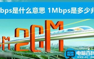 Mbps是什么意思 1Mbps是多少兆网速？