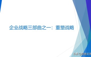 战略就是在竞争中做取舍，62页企业战略三部曲之重塑战略，专业