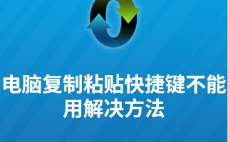 键盘复制粘贴的快捷键无法使用（电脑快捷复制粘贴键怎么改）