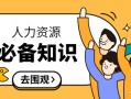 人力资源岗位，不得不知的五个知识-1、六大模块和三支柱