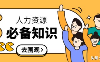人力资源岗位，不得不知的五个知识-1、六大模块和三支柱