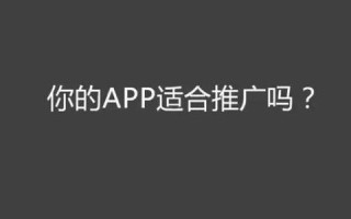 移动app推广获客的八大法则！