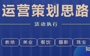 一套完整的活动策划运营思路