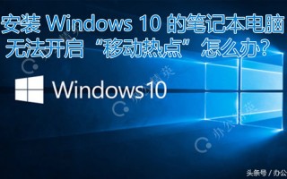 热点为什么打不开（教你开启笔记本电脑移动热点）