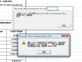 office2010每次启动都要配置的解决办法（打开2007excel提示配置进度）