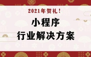 15种小程序行业解决方案，教你小程序制作运营秘诀