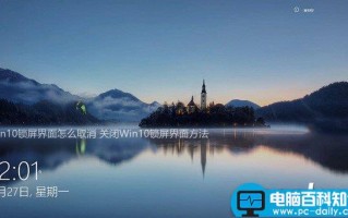 Win10怎么取消锁屏界面 关闭Win10锁屏界面方法