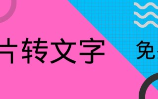 图片文字转换（图片上的文字怎么免费转为文字）