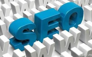 什么是SEO网络推广，每天都需要做那些事？