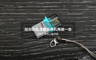 如何用手机读取u盘（这小玩意能让你的安卓手机内存秒变高容量）