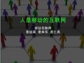 怎样做好社群活动？这几点我们需要牢记！