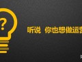 作为一个过来人，劝你别再来做运营了
