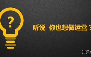 作为一个过来人，劝你别再来做运营了