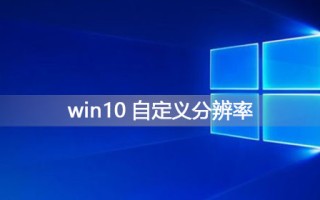 win10强行自定义分辨率（win10电脑自定义分辨率怎么弄）