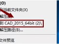 cad2015安装教程激活（CAD2015软件下载及安装教程）