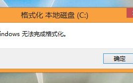 c盘需要格式化怎么办（如何解决c盘无法格式化）