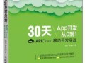 APP开发从入门到精通