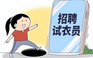 “兼职试衣员”，拍拍照就能赚钱，你心动吗？