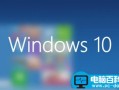 为什么有Win10没有win9系统？微软新系统为何不叫Win9？
