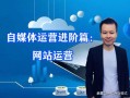 自媒体运营进阶篇：网站运营
