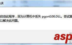 pgort100.dll丢失怎么办 QQ提示pgort100.dll报错解决方法