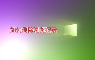 怎么删除电脑运行记录-(怎么删除电脑运行记录软件)