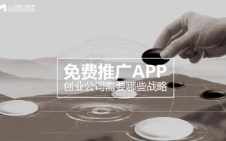 免费推广APP，创业公司需要哪些战略