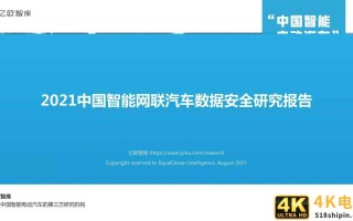 2021中国智能网联汽车数据安全研究报告