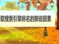 影响谷歌搜索引擎排名的因素调查(完整版)