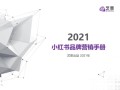小红书品牌营销手册-2021，强烈建议收藏