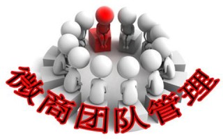 微商的团队管理：以原则掌控一切