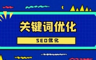 如何网站优化/seo优化？
