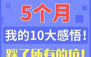做小红书5个月，我的10大感悟！小红书代运营