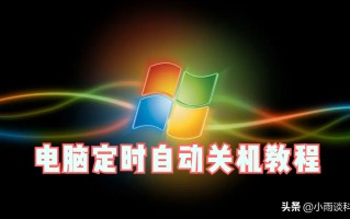 电脑怎么设置定时关机（电脑定时自动关机解决方法最简单）