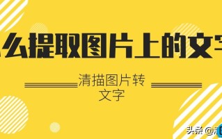 怎样提取图片上的文字放到文档中（提取图片中的文字信息并复制）
