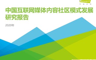 2020年中国互联网媒体内容社区模式发展研究报告（艾瑞）