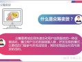 止损重生！生生不息！泰山众筹模式详解