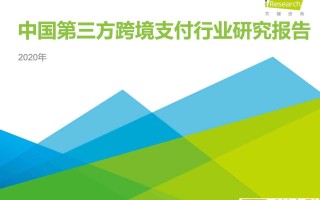 艾瑞：2020年中国第三方跨境支付行业研究报告